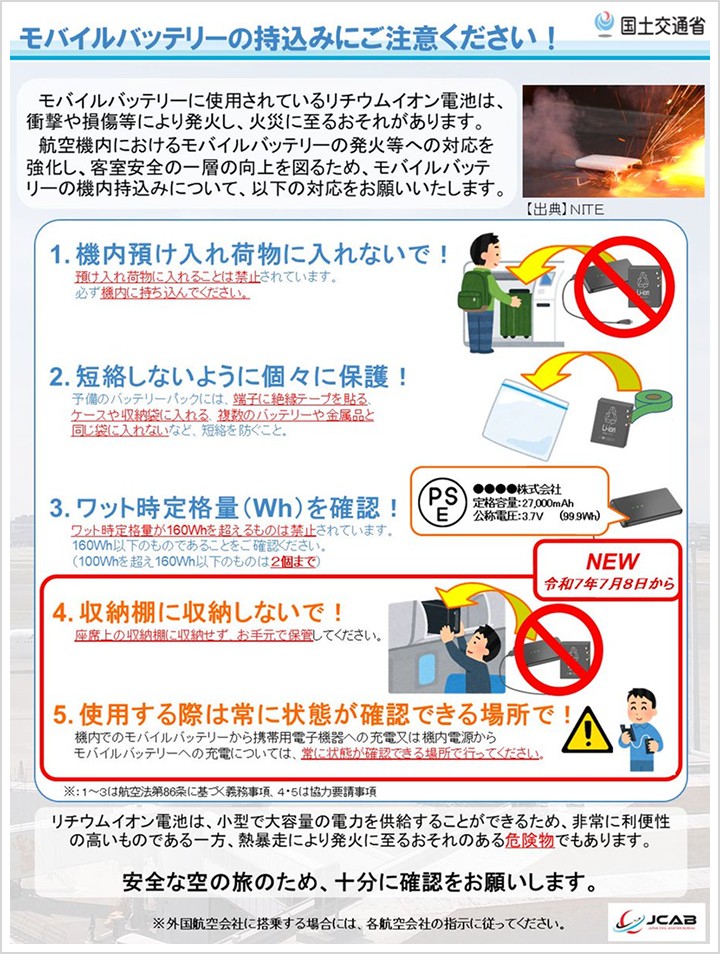 モバイルバッテリーの持ち込みにご注意ください！