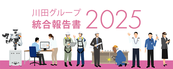 川田グループ総合報告書