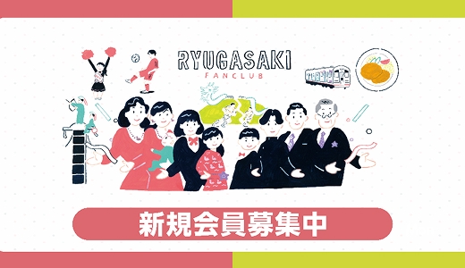 龍ケ崎ファンクラブ