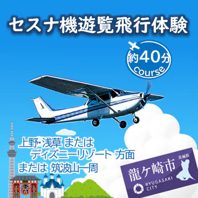 セスナ機遊覧飛行体験